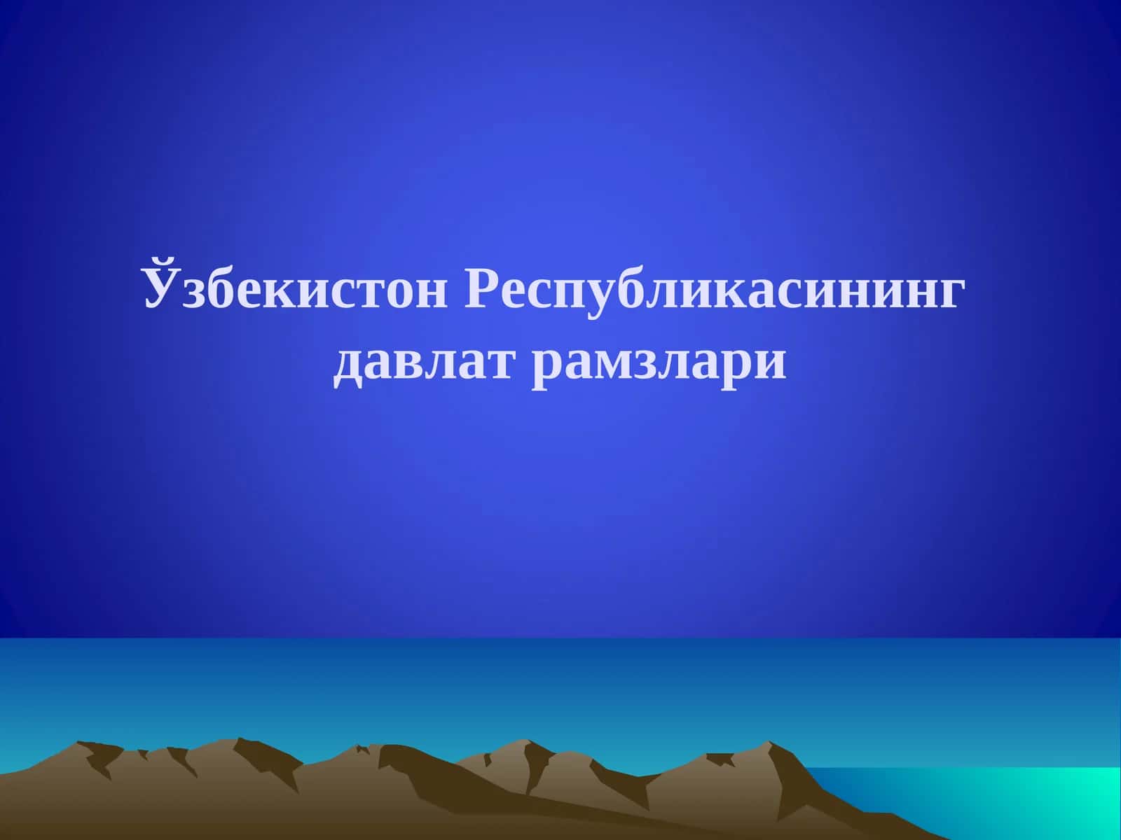 Ўзбекистон Республикасининг Давлат рамзлари