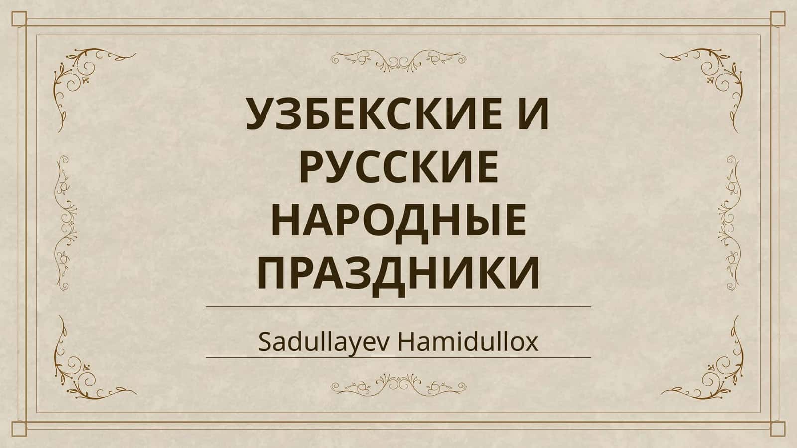 УЗБЕКСКИЕ И РУССКИЕ НАРОДНЫЕ ПРАЗДНИКИ