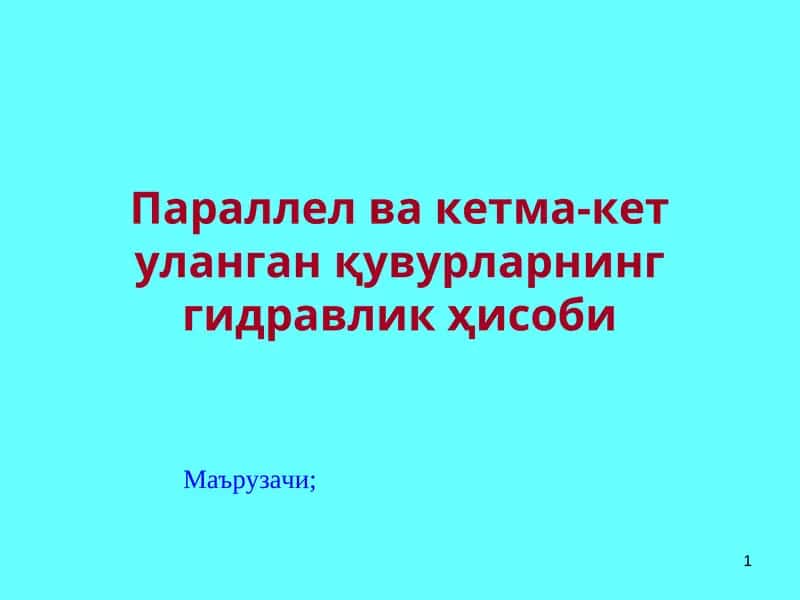 Гидравлика