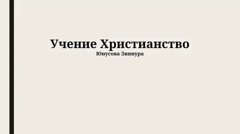 Учение Христианство