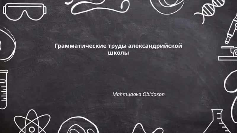 Грамматические труды александрийской школы