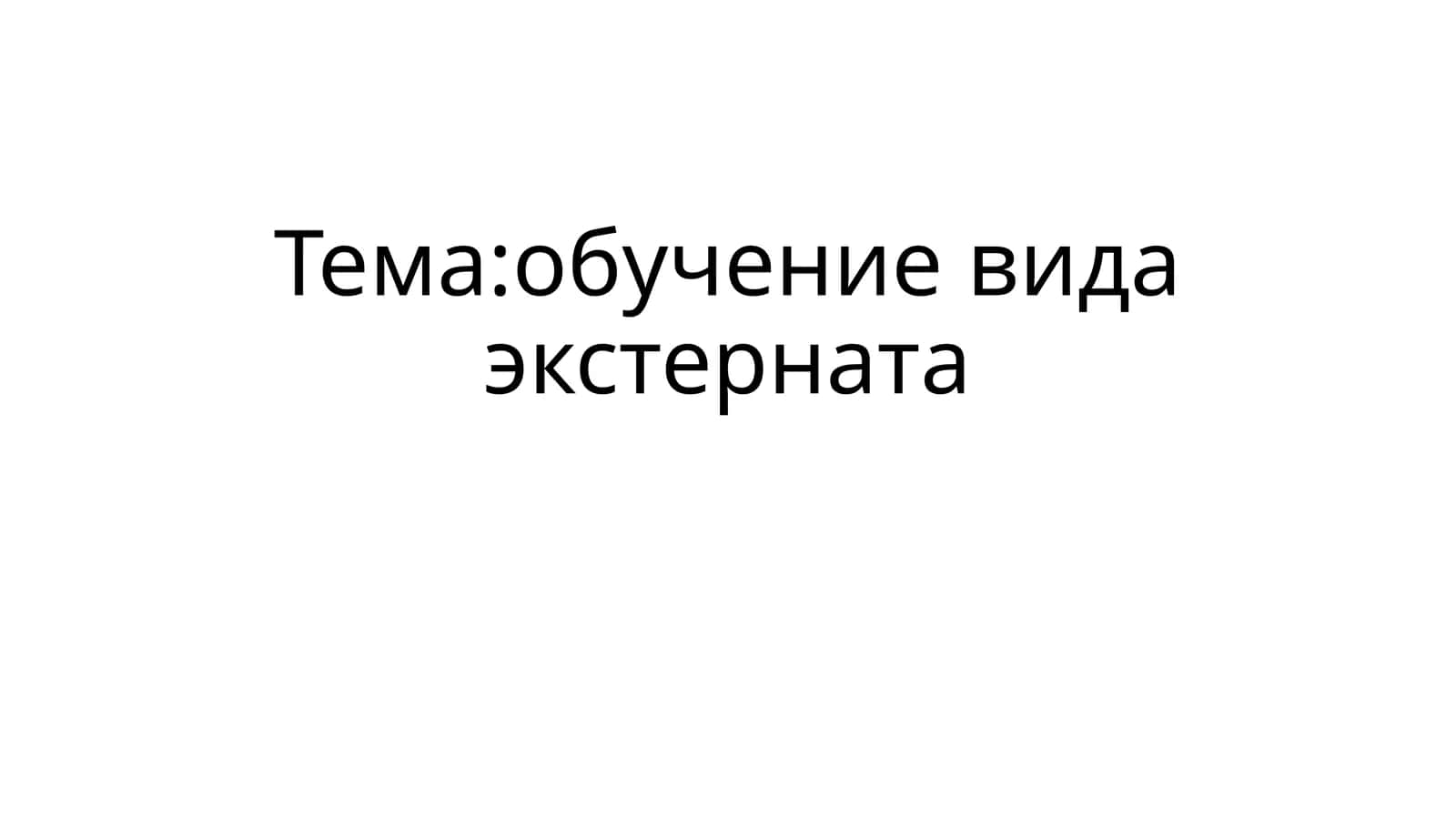 обучение вида экстерната