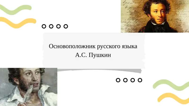 Основоположник русского языка А.С. Пушкин