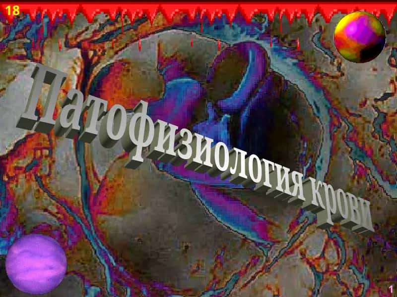 Патофизиология крови