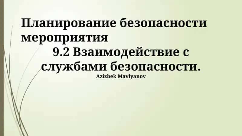Планирование безопасности мероприятия