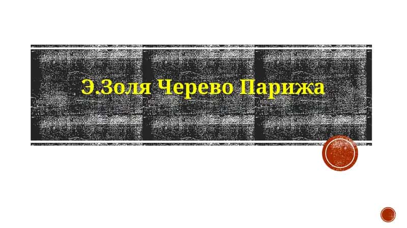 Чрево Парижа