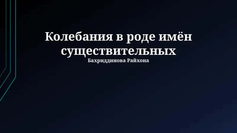 Колебания в роде имён существительных