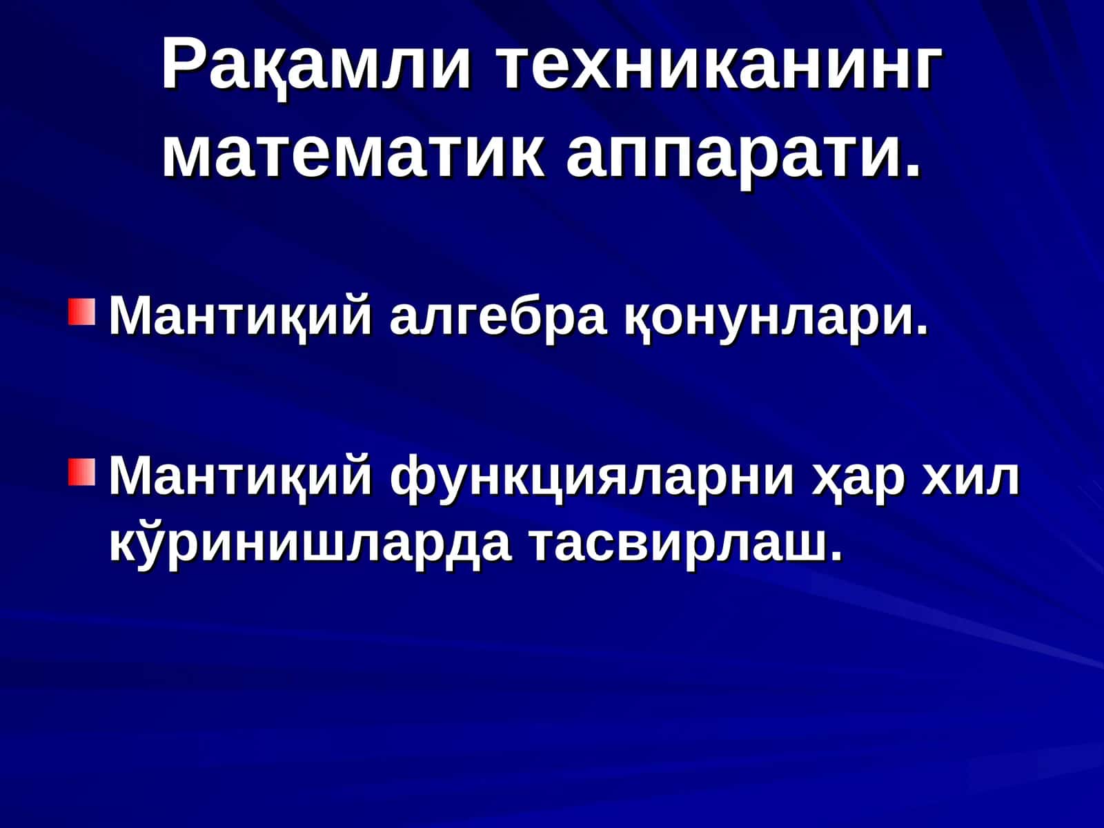 Рақамли техниканинг математик аппарати