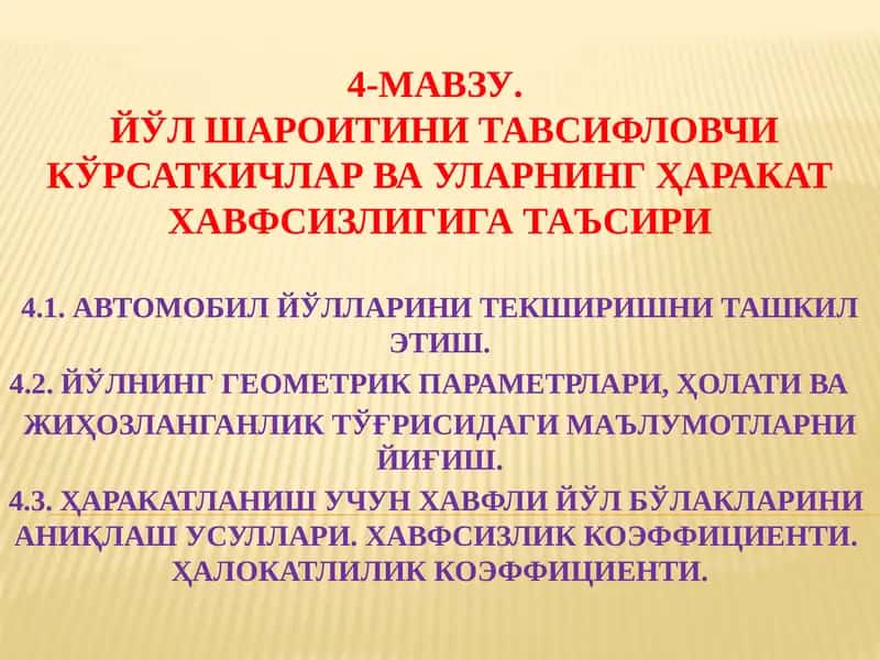 АВТОМОБИЛ ЙўЛЛАРИНИ ТЕКШИРИШНИ ТАШКИЛ ЭТИШ