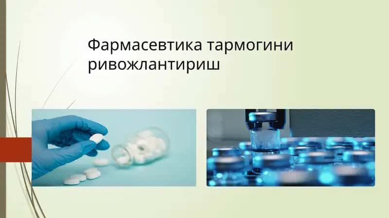 Фармасевтика тармоғини ривожлантириш