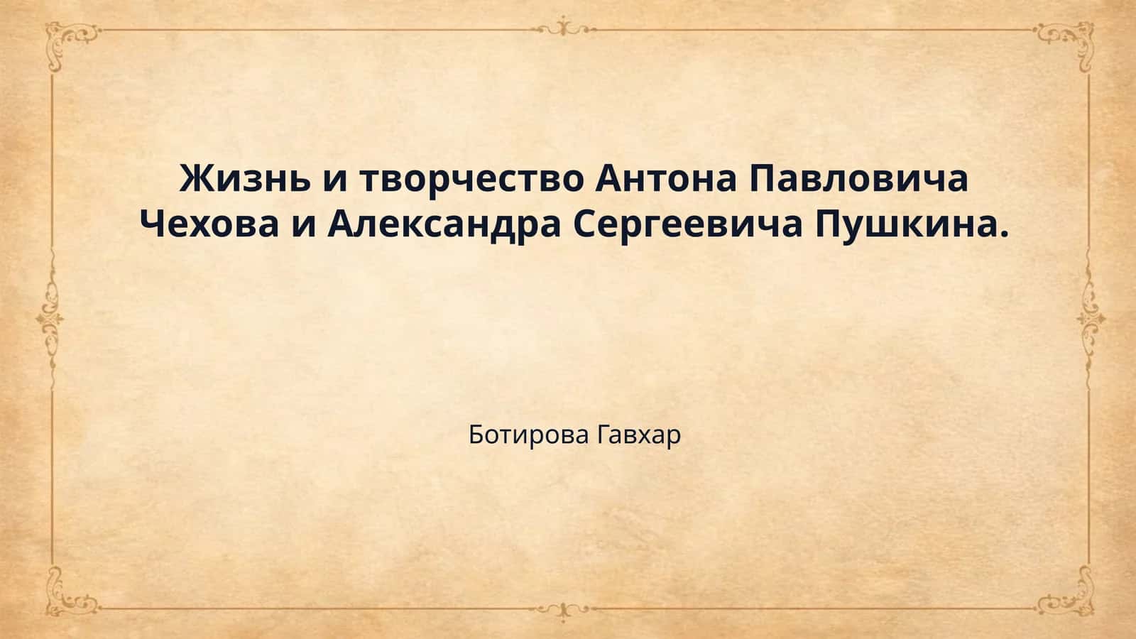 Жизнь и творчество Антона Павловича Чехова и Александра Сергеевича Пушкина.
