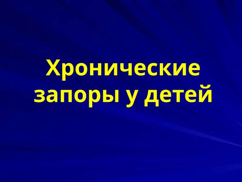Хронические запоры у детей