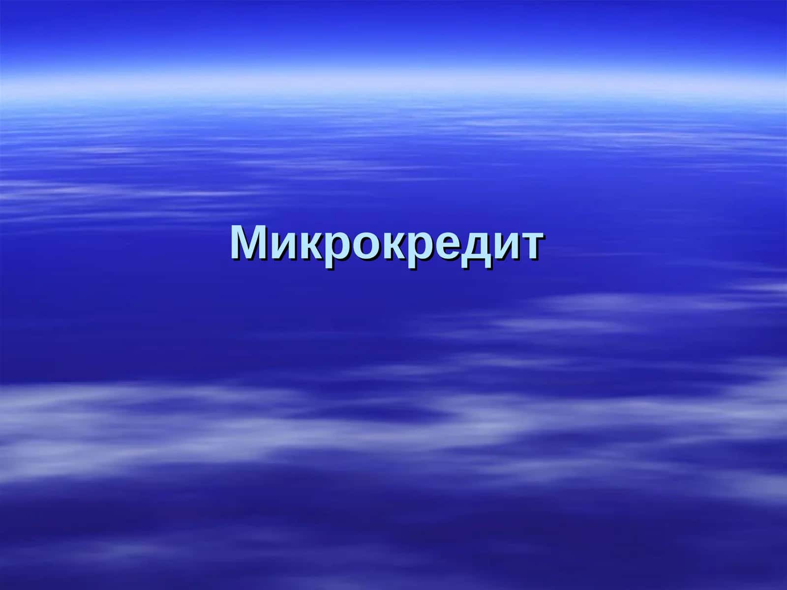 Микрокредит