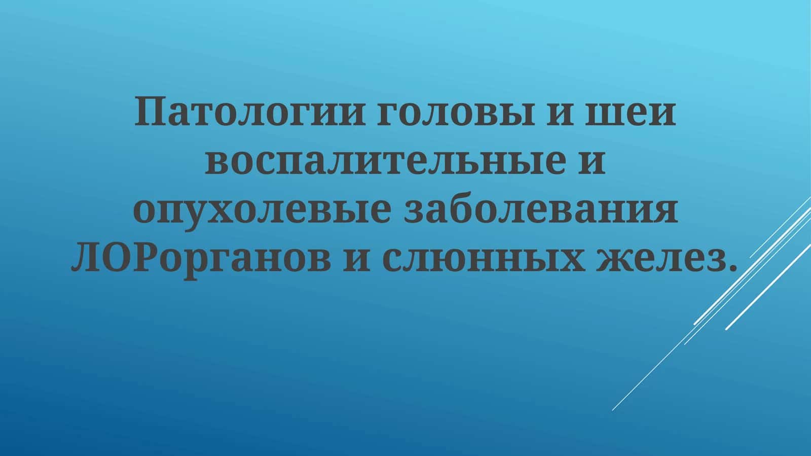 Патология головы и шеи: воспалительные и опухолевые процессы
