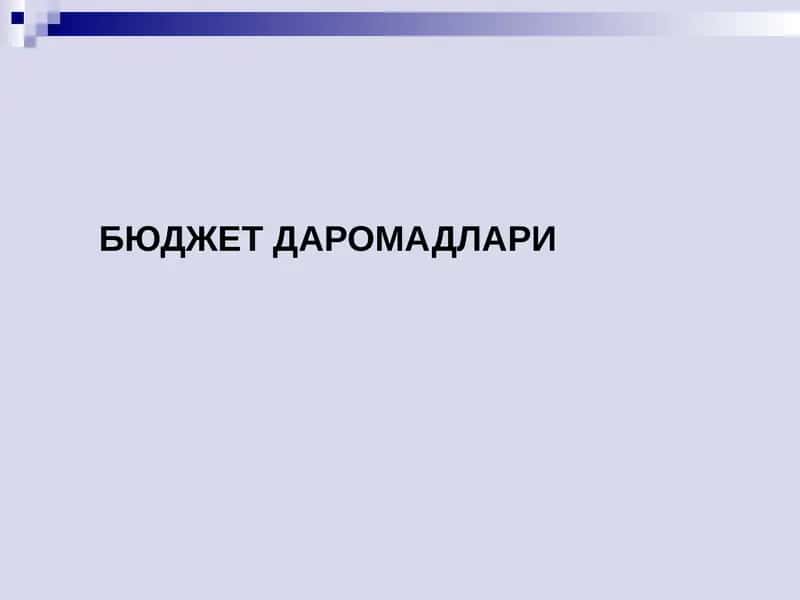 БЮДЖЕТ ДАРОМАДЛАРИ