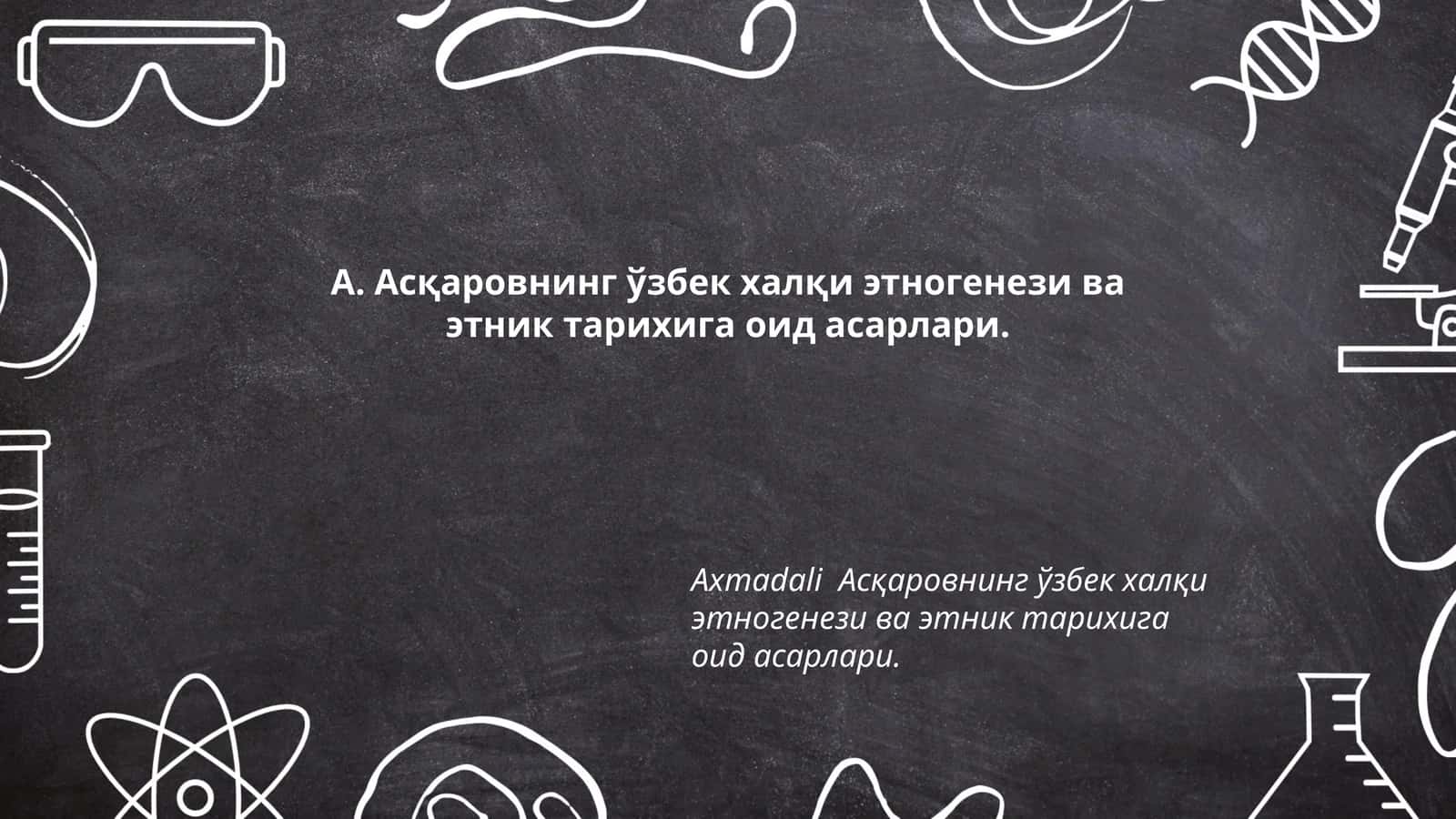 А. Асқаровнинг ўзбек халқи этногенези ва этник тарихига оид асарлари
