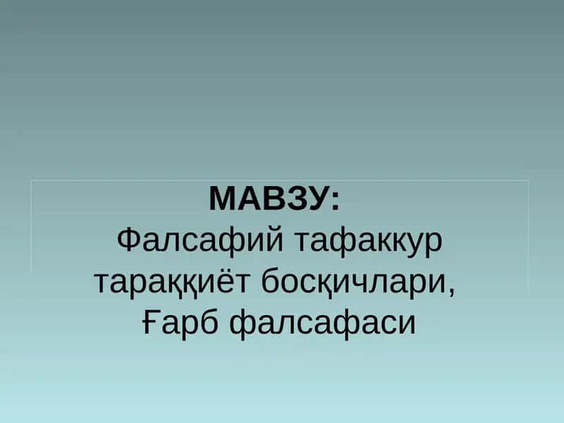 Фалсафий тафаккур тараққиёт босқичлари,Ғарб фалсафаси
