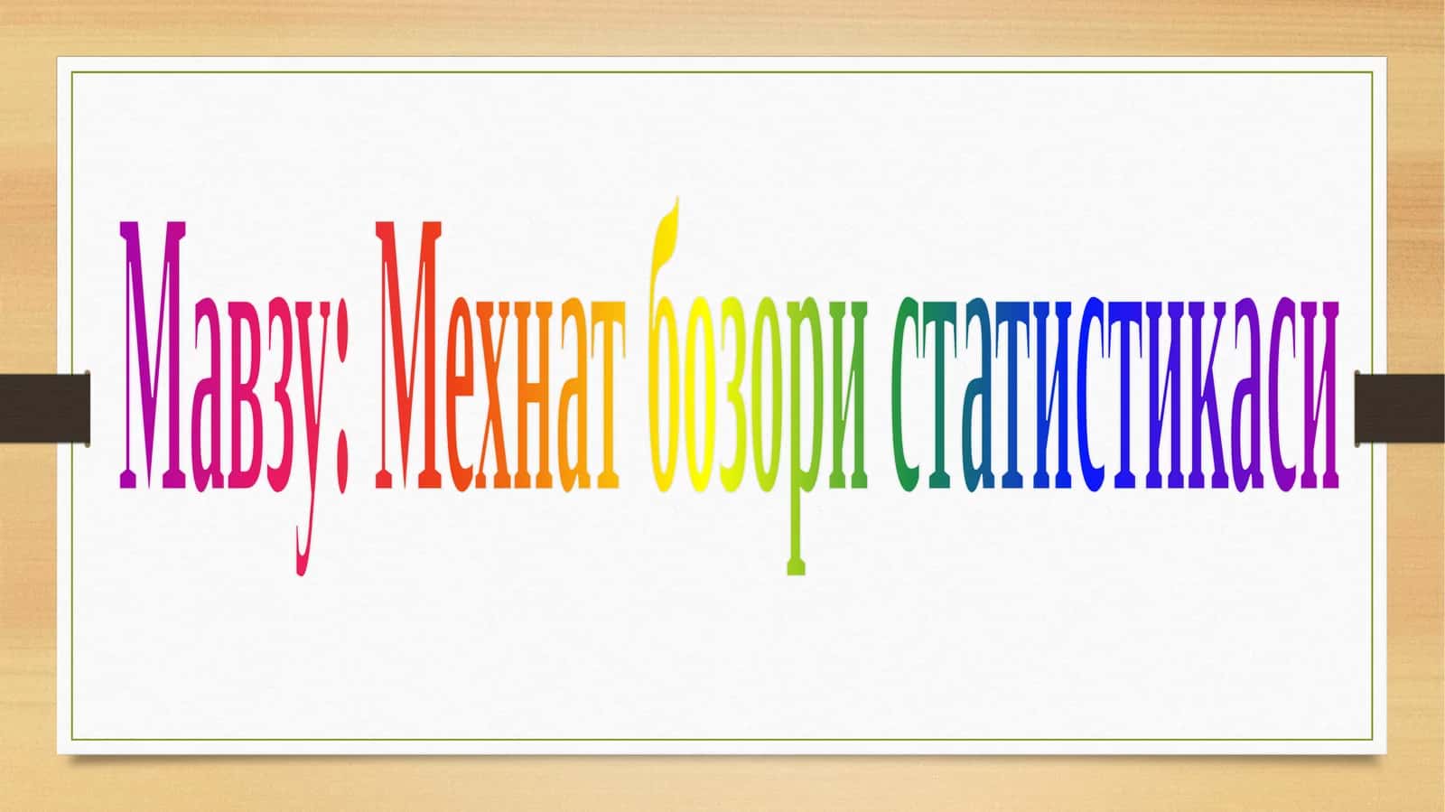 Мехнатбозористатистикаси