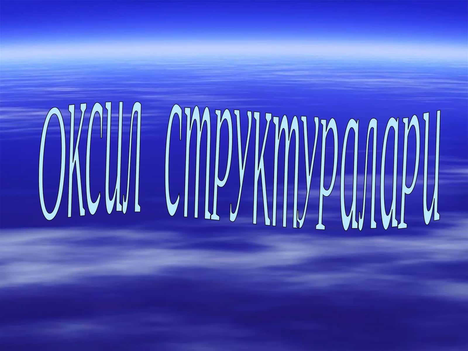 Оксил структуралари