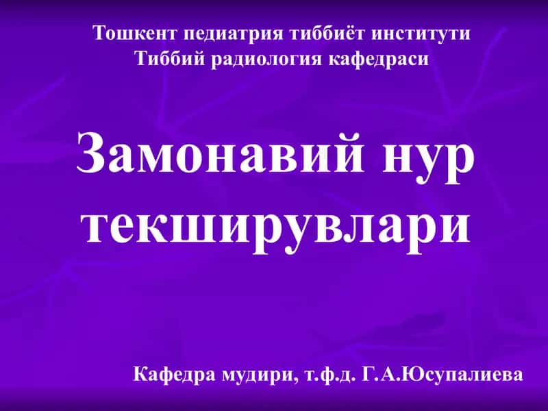 Замонавий нуртекширувлари