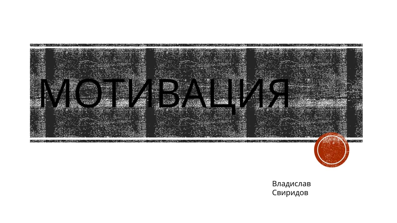 Мотивация