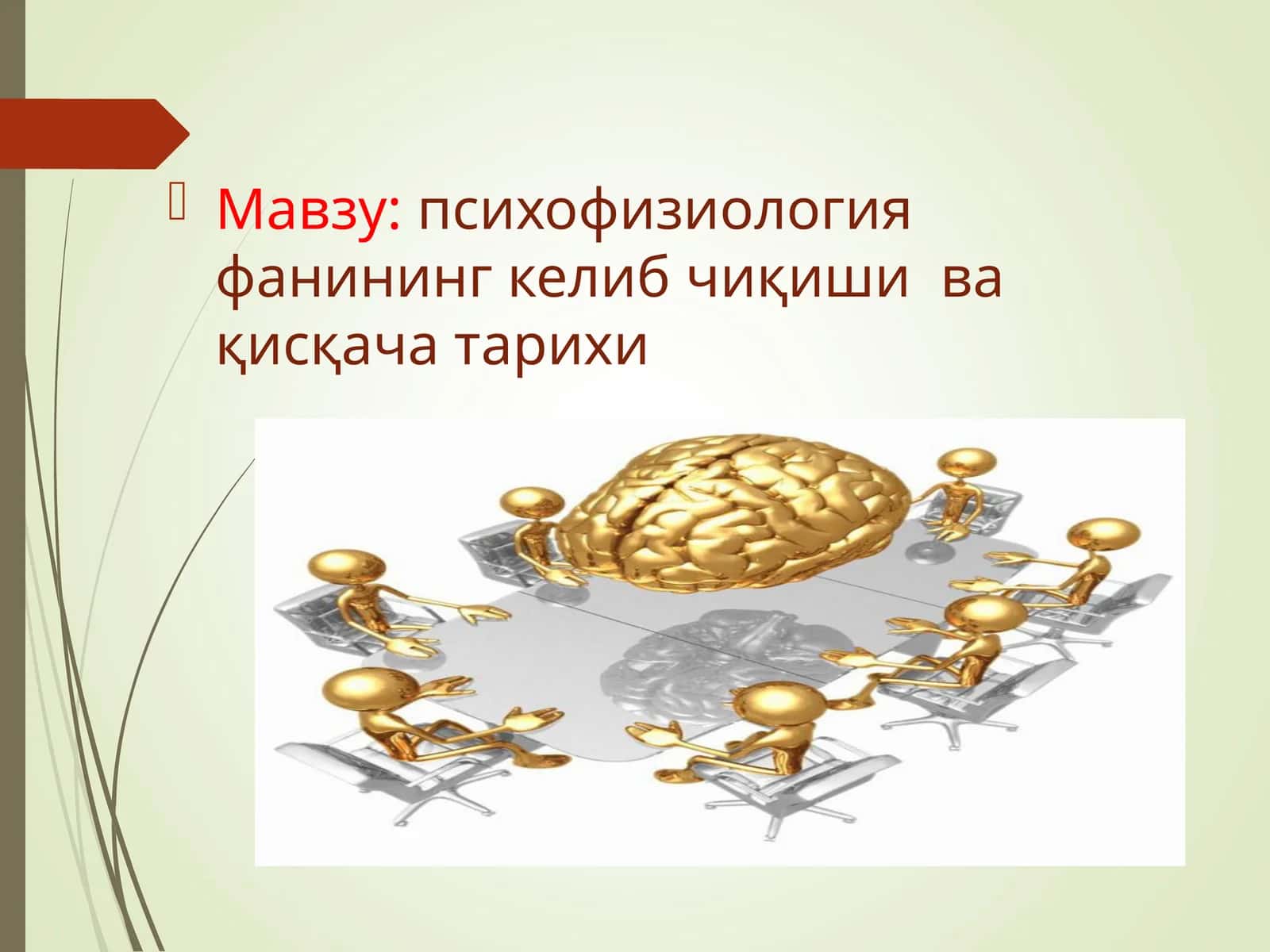 психофизиология фанининг келиб чиқиши ва қисқача тарихи