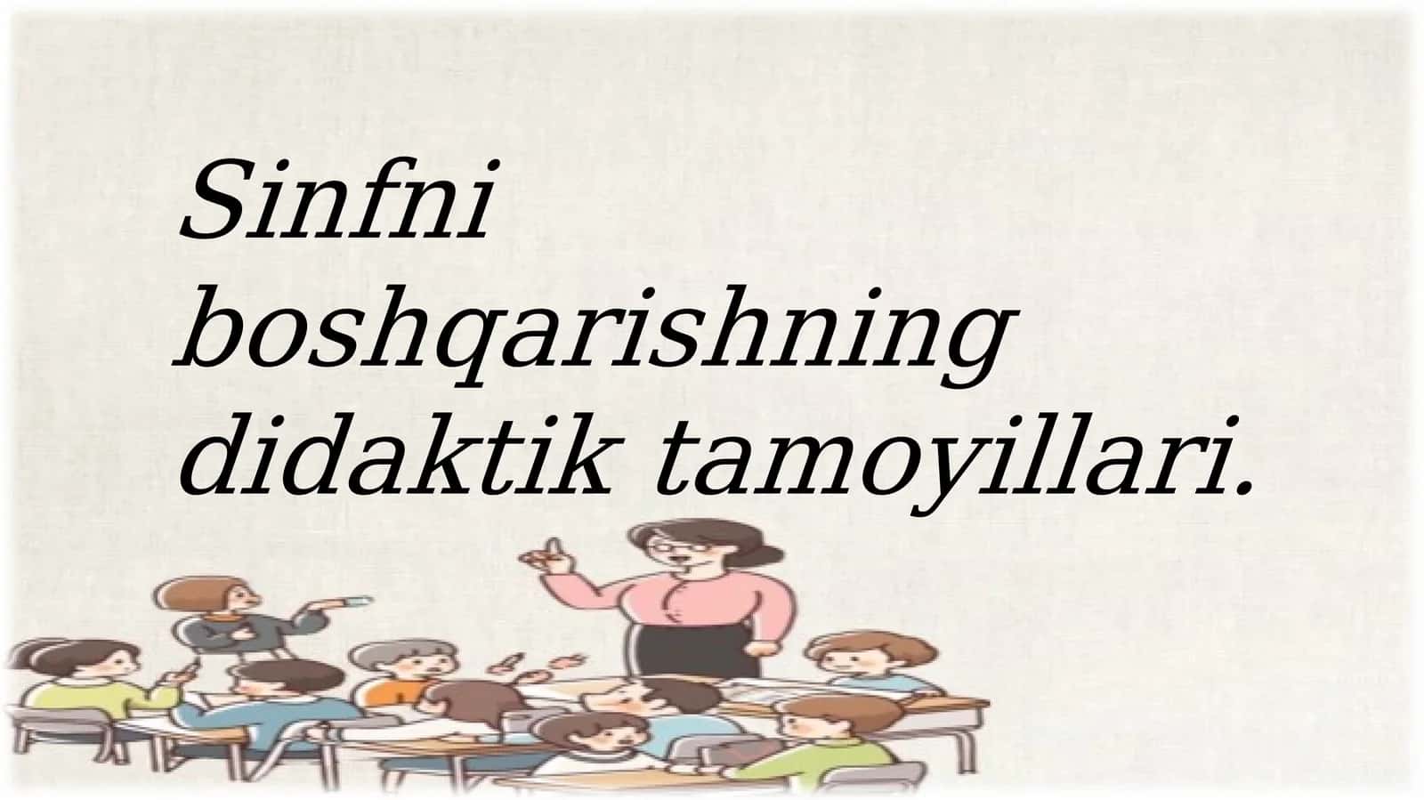Sinfniboshqarishning didaktik tamoyillari