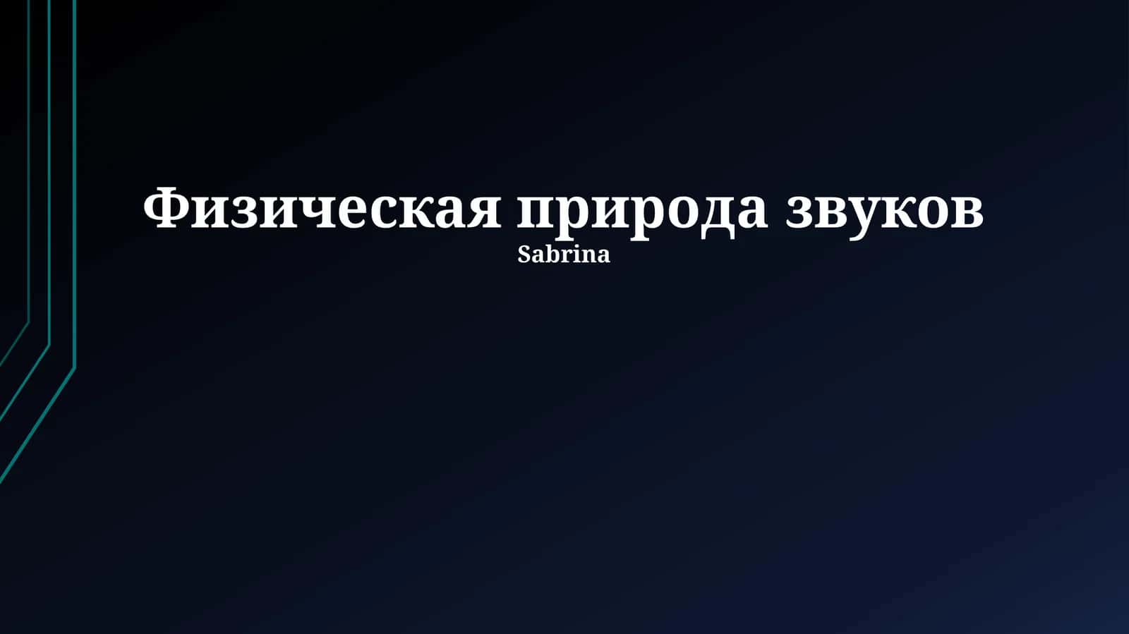 Физическая природа звуков