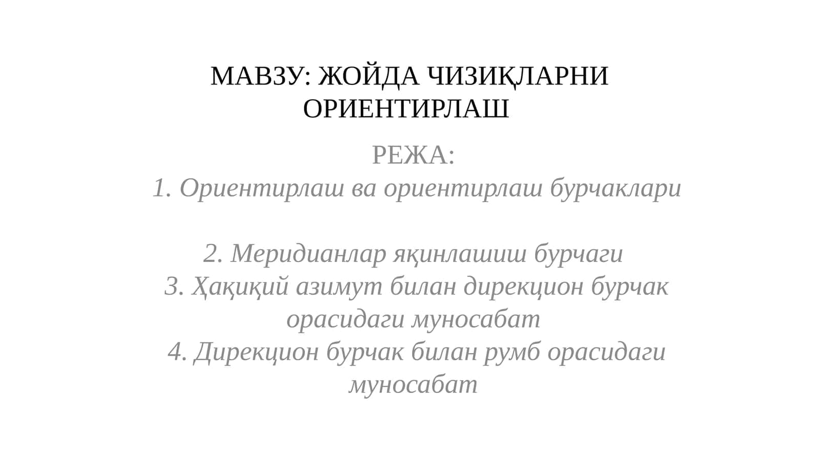 ЖОЙДА ЧИЗИҚЛАРНИ ОРИЕНТИРЛАШ