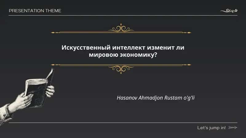 Искусственный интеллект изменит ли мировою экономику?