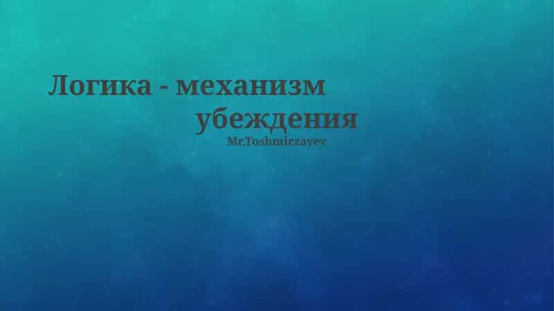 Логика - механизм