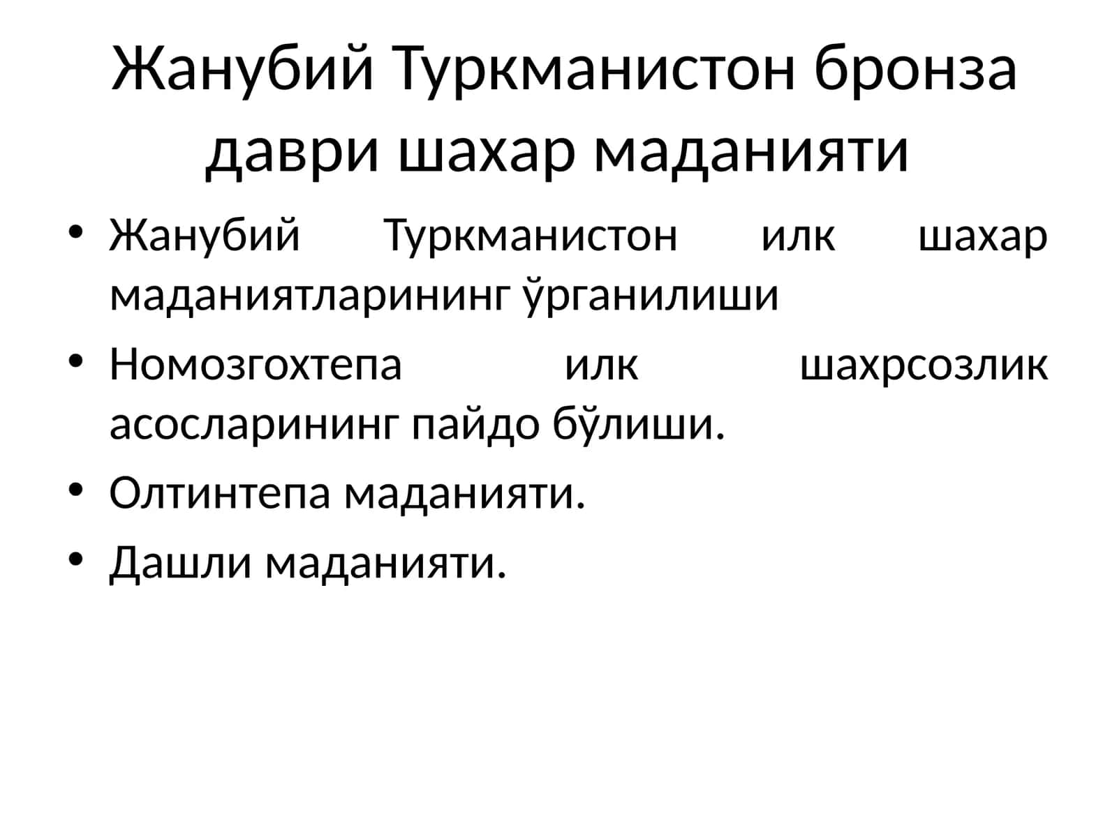 Жанубий Туркманистон бронза даври шахар маданияти