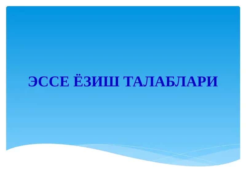 Эссе ёзиш талаблари