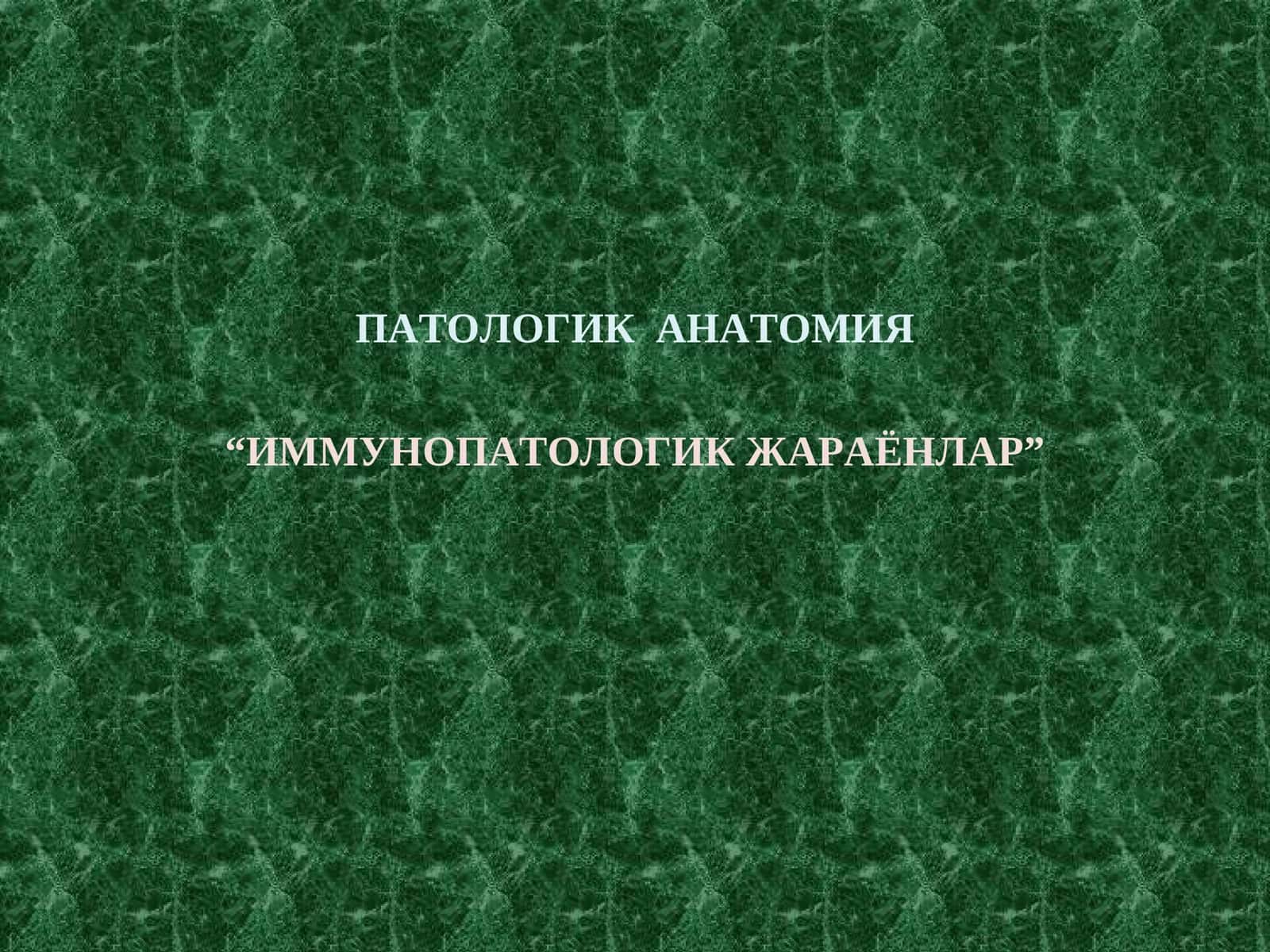 ИММУНОПАТОЛОГИК ЖАРАЁНЛАР