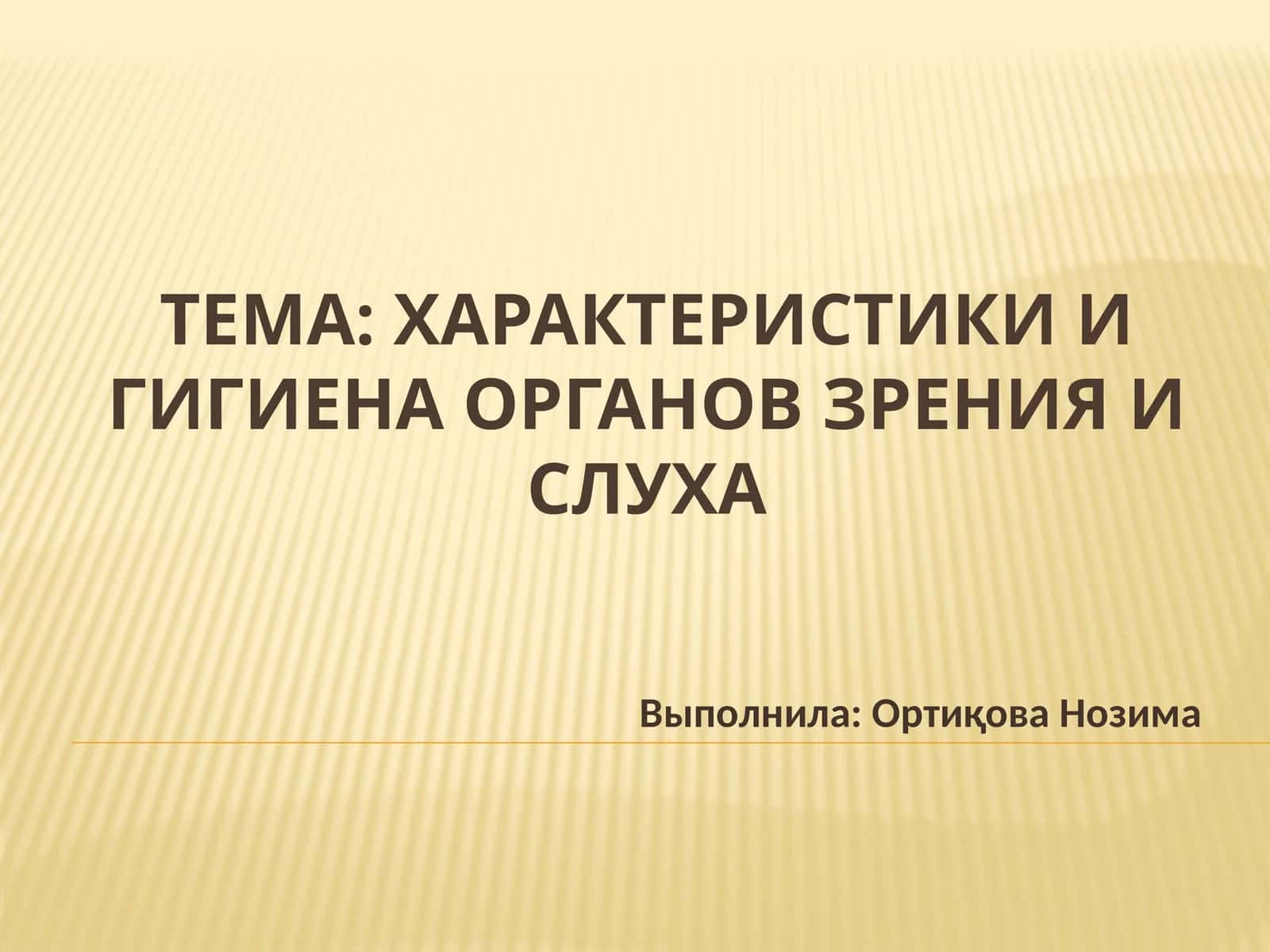 Характеристики и гигиена органов зрения и слуха