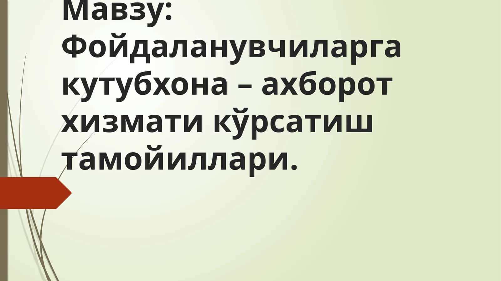 Фойдаланувчиларга кутубхона–ахборот хизмати кўрсатиш тамойиллари