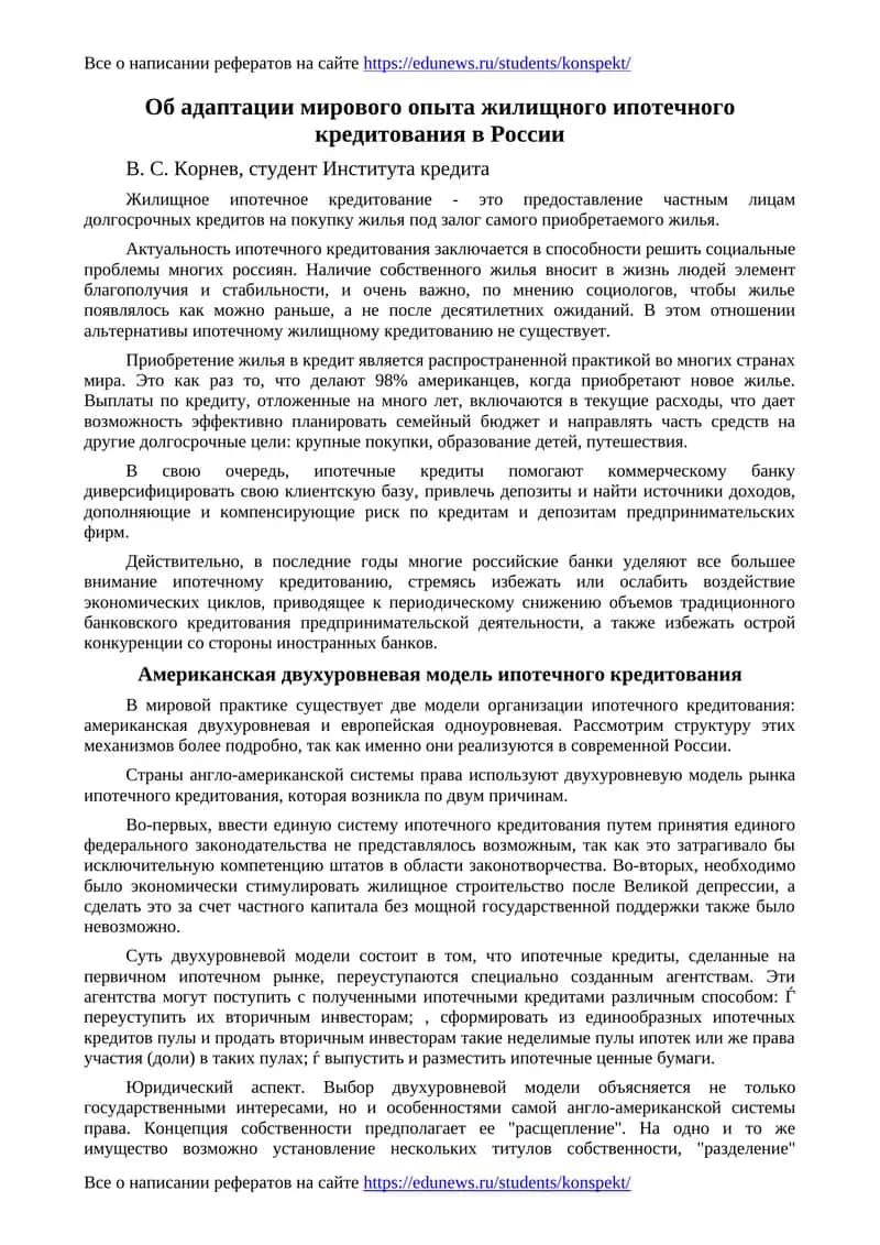 Адаптация мирового опыта жилищного ипотечного кредитования в России
