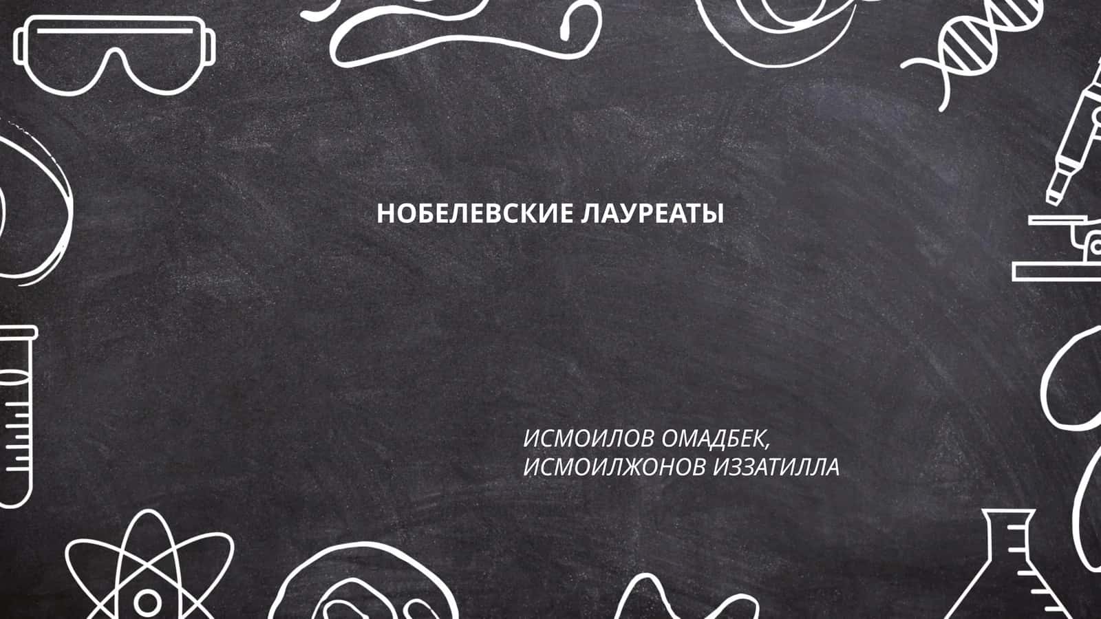 НОБЕЛЕВСКИЕ ЛАУРЕАТЫ