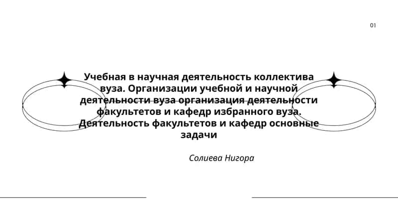 Учебная в научная деятельность коллектива вуза