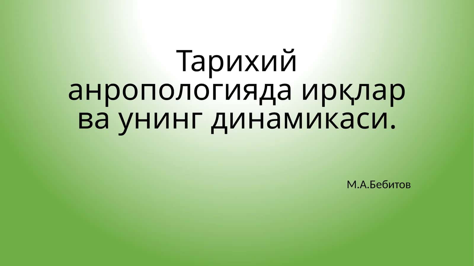Тарихий антропология даири