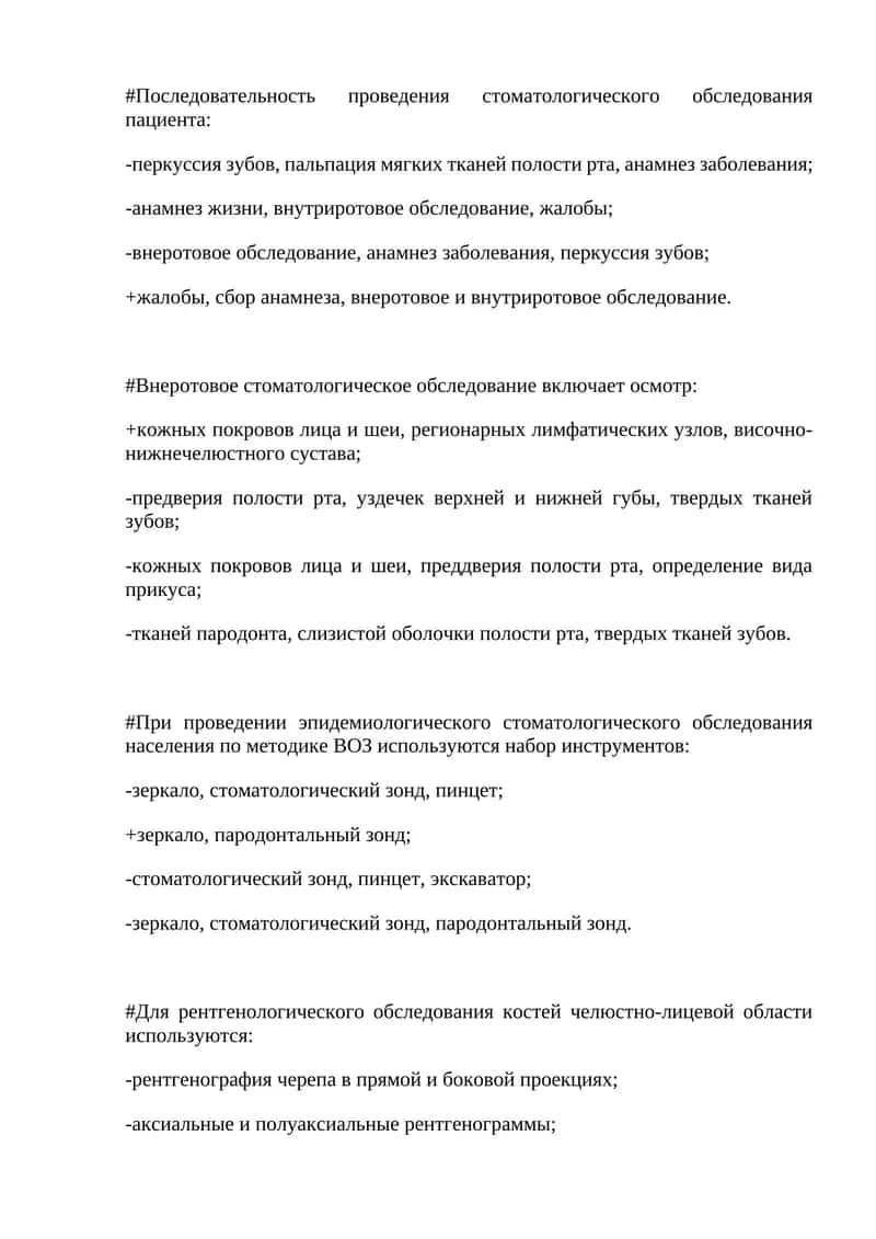 Последовательность проведения стоматологического обследования пациента