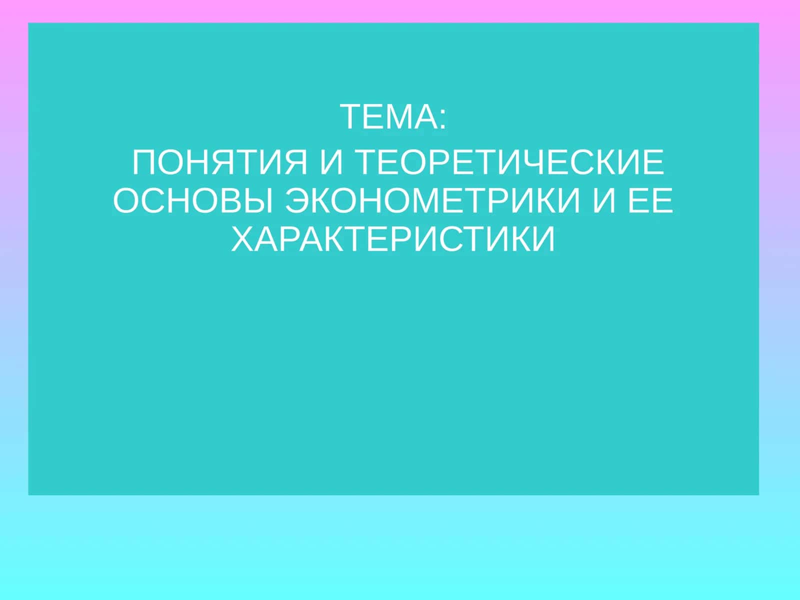 ЭКОНОМЕТРИКА И ЕЕ ХАРАКТЕРИСТИКИ