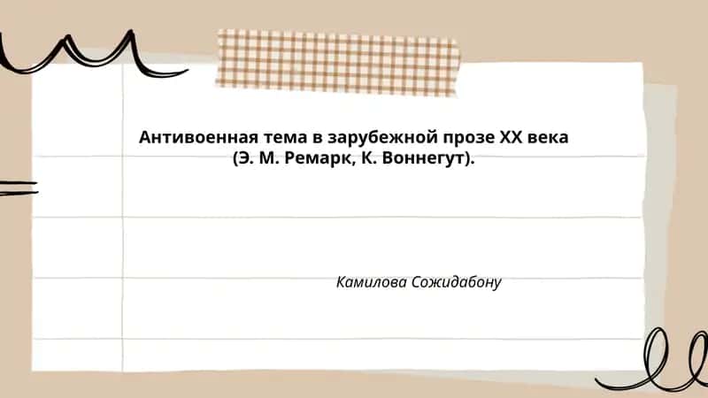 Антивоенная тема в зарубежной прозе XX века (Э. М. Ремарк, К. Воннегут)