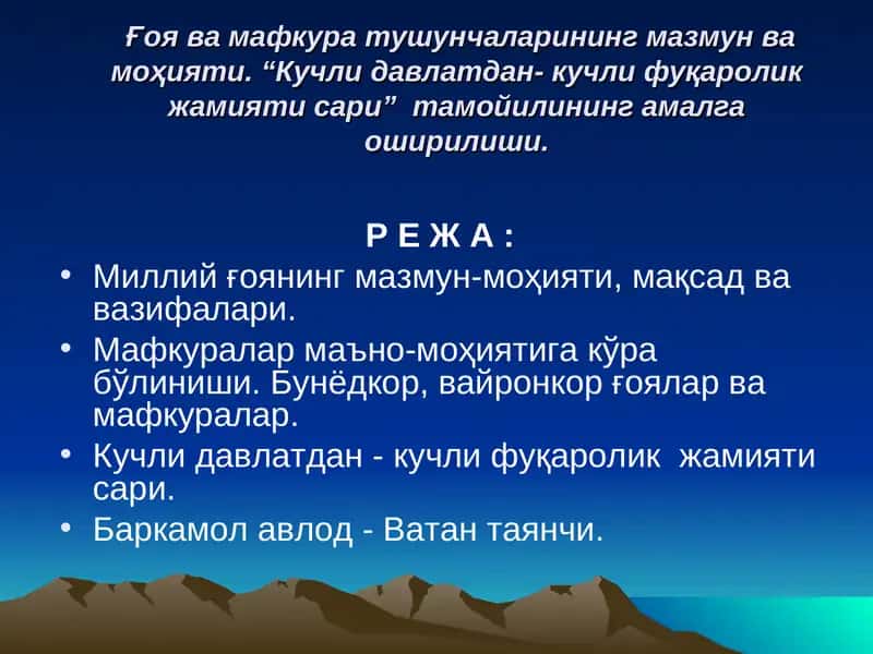 G'oya va mafkura tushunchalarining mazmun va mohiyati. "Kuchli davlat - kuchli fuqarolik jamiyati sari" tamoyilining amalga oshishi.