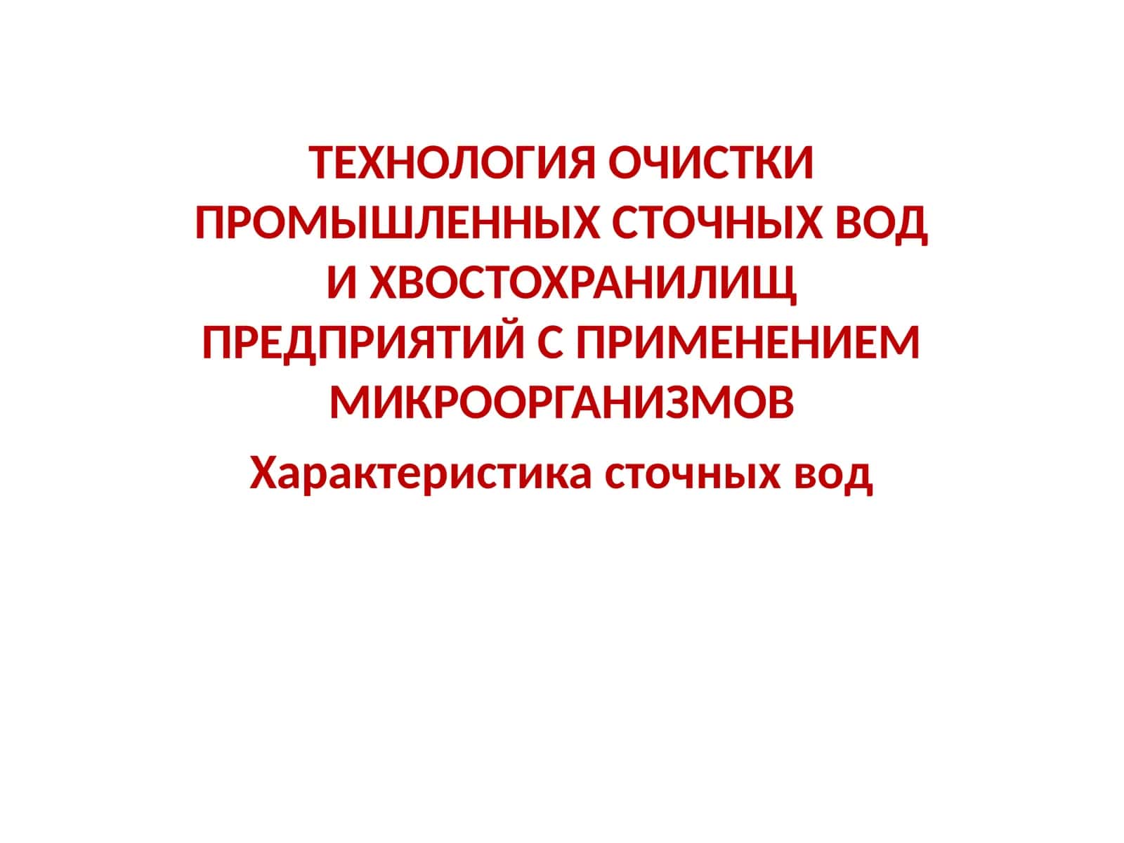 ТЕХНОЛОГИЯ ОЧИСТКИ ПРОМЫШЛЕННЫХ СТОЧНЫХ ВОД И ХВОСТОХРАНИЛИЩ ПРЕДПРИЯТИЙ С ПРИМЕНЕНИЕМ МИКРООРГАНИЗМОВ