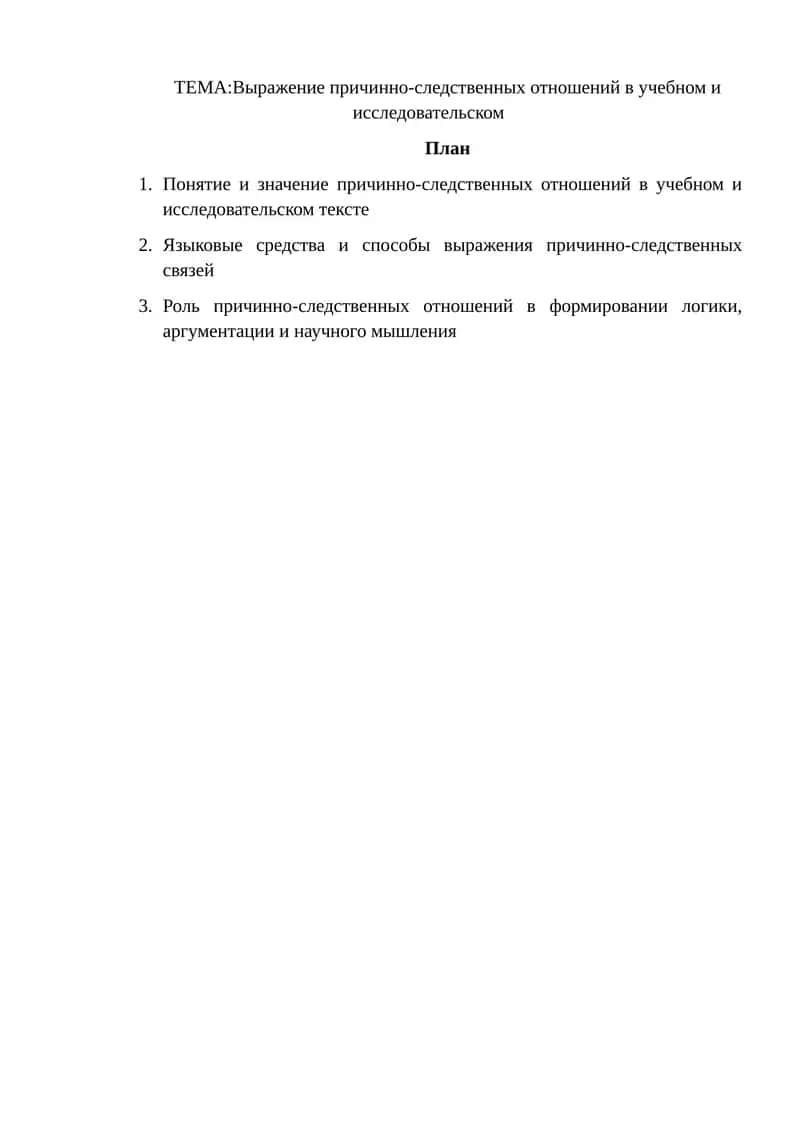 Выражение причинно-следственных отношений в учебном и исследовательском тексте