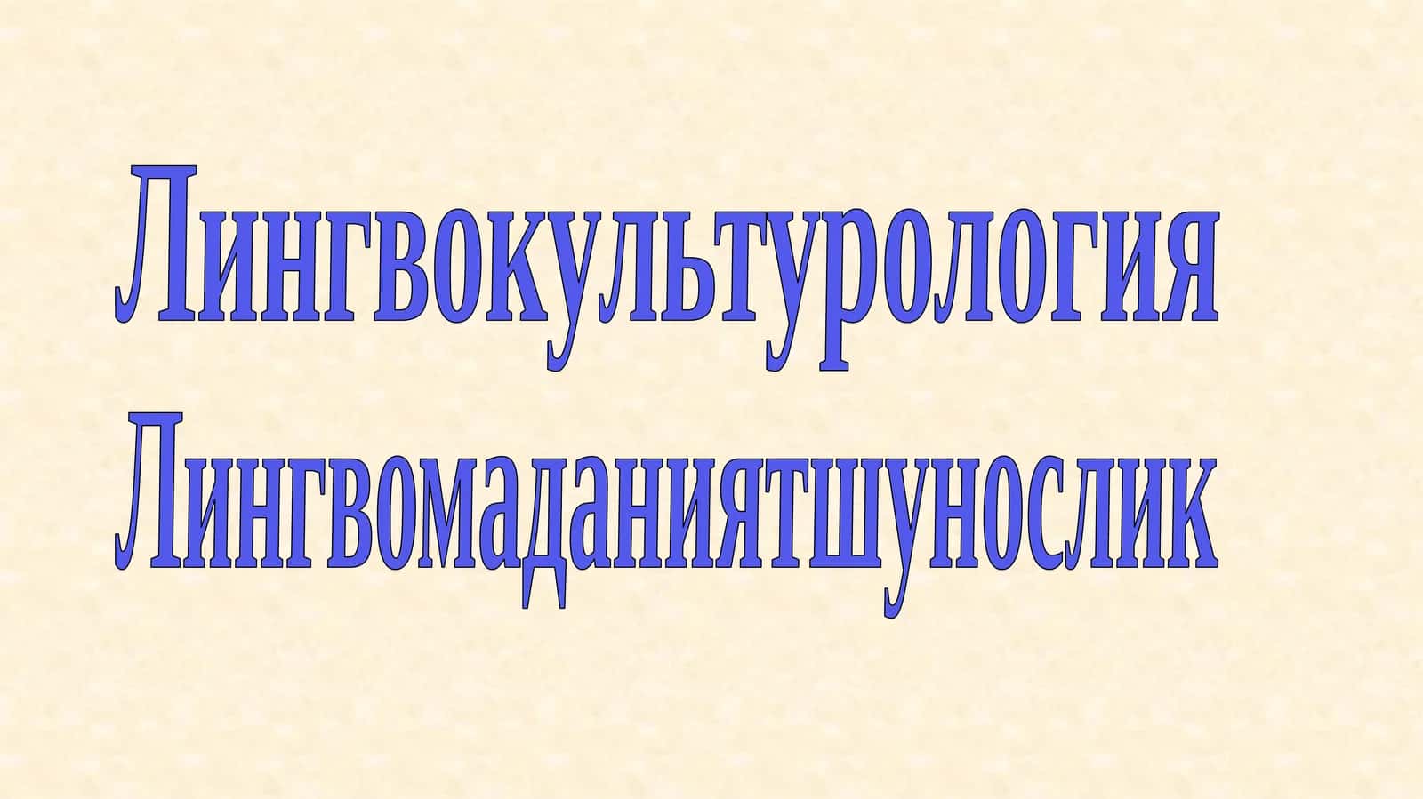 Лингвокультурология