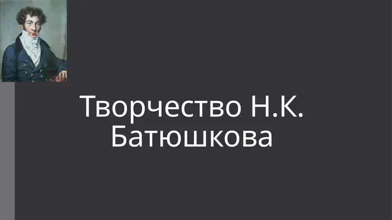 Творчество Н.К. Батюшкова