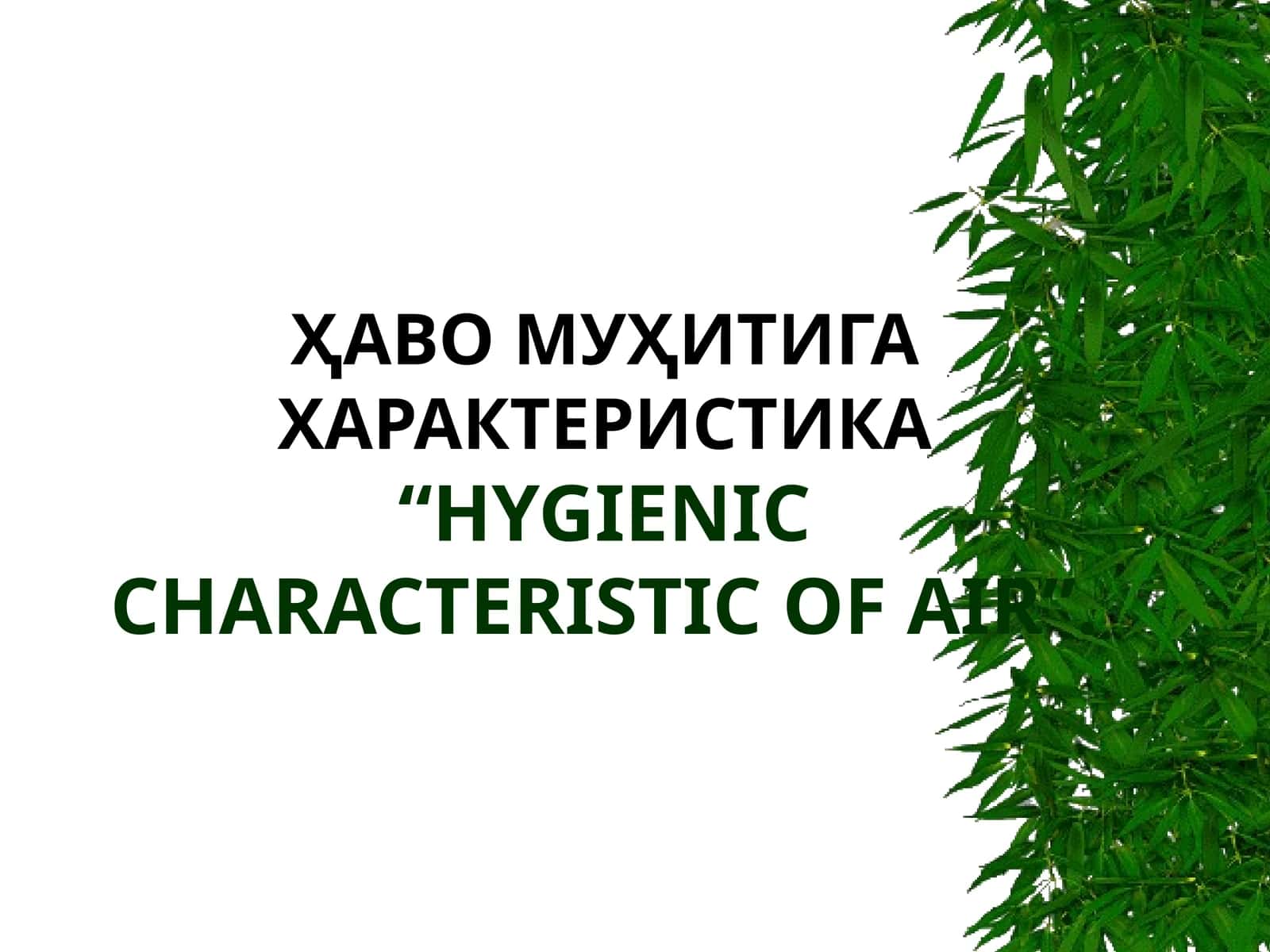 ҲАВО МУҲИТИГА ХАРАКТЕРИСТИКА“HYGIENIC CHARACTERISTIC OF AIR”
