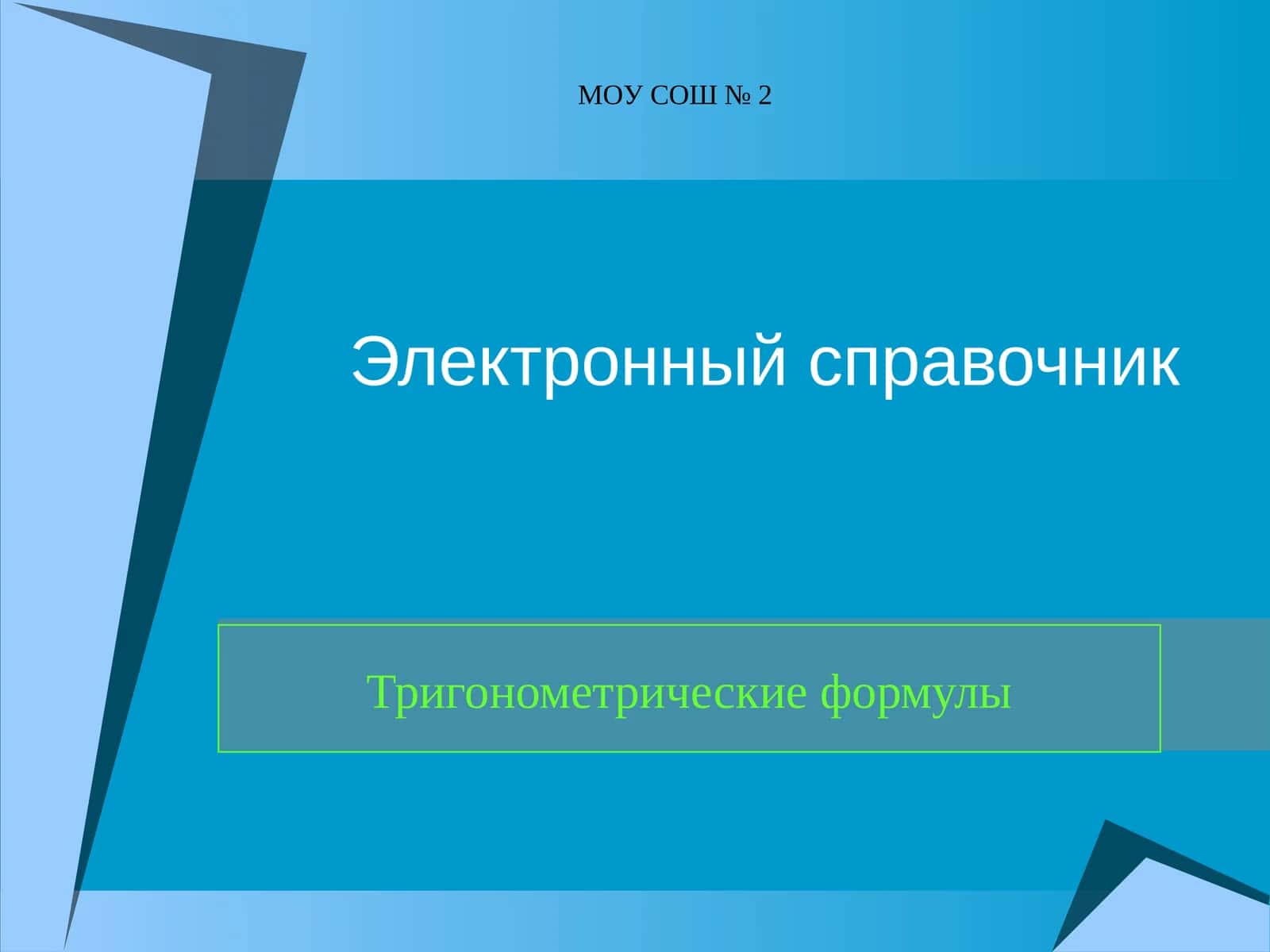 Тригонометрические формулы
